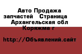 Авто Продажа запчастей - Страница 12 . Архангельская обл.,Коряжма г.